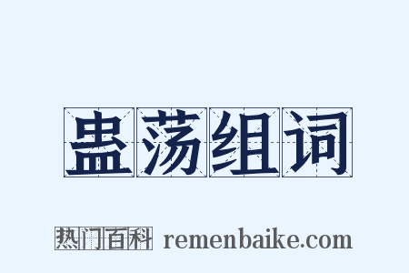 蛊荡组词是什么意思的图片